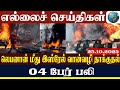 லெபனான் மீது இஸ்ரேல் வான்வழி தாக்குதல் - 4 பேர் பலி | Lanka4news