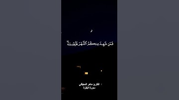 (شهر رمضان الذي أنزل فيه القرآن) القارئ ماهر المعيقلي