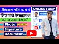 ऑनलाइन फॉर्म भरने के लिए फोटो के साइज को कम या ज्यादा कैसे करे। Photo, Signature & Documents resize