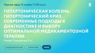 Гипертоническая болезнь. Гипертонический криз. Современные подходы к диагностике