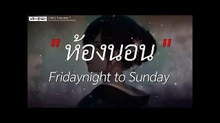 ห้องนอน - Fridaynight to Sunday | นอกจากชื่อฉัน,ดอกฟ้า,ได้แต่นึกถึง [ เนื้อเพลง ]