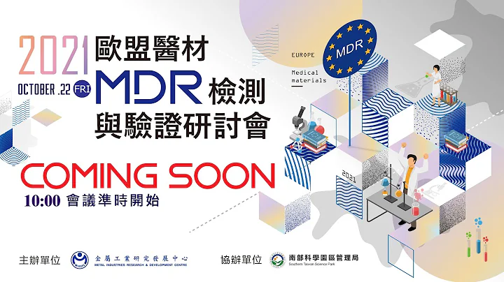 2021欧盟医材MDR检测与验证研讨会 - 天天要闻