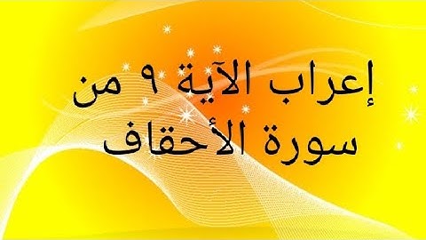 إعراب الآية ٩ من سورة الأحقاف