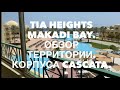 Tia Heights Makadi bay 5*. Корпуса Cascata.