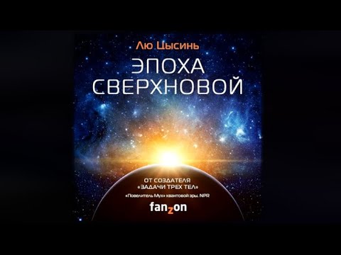 Эпоха сверхновой | Лю Цысинь (аудиокнига)