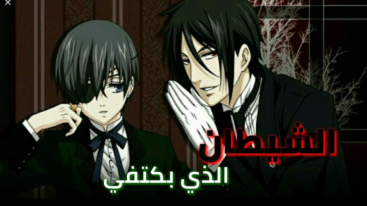 الشيطان الذي بكتفي _ الخادم الاسود _ [مترجمة] _ [AMV]