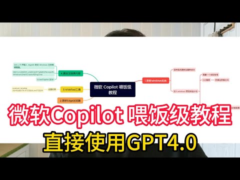 微软Copilot喂饭级搭建教程，Windows系统使用GPT4.0功能，百分百搭建成功