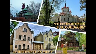 видео: Что посмотреть в Ломоносове? 10 интересных мест картинка: Что посмотреть в Ломоносове? 10 интересных мест