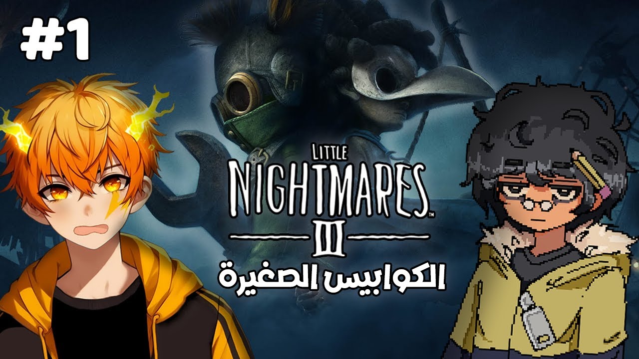 الكوابيس الصغيرة #1 | Little Nightmares III