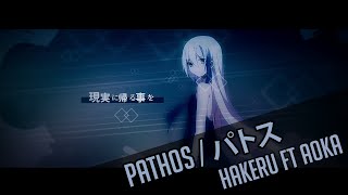 【Hakeru*Aoka】パトス / Pathos【歌ってみた】