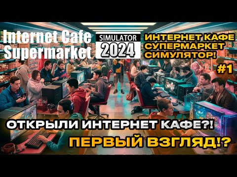 Видео: Internet Cafe & Supermarket Simulator 2024 Симулятор интернет кафе и супермаркета [Первый взгляд][1]