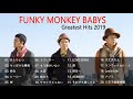 ファンキー モンキー ベイビーズ メドレー ファンキーモンキーベイビーズのベストソング Funky Monkey Babys Greatest Hits Full Album