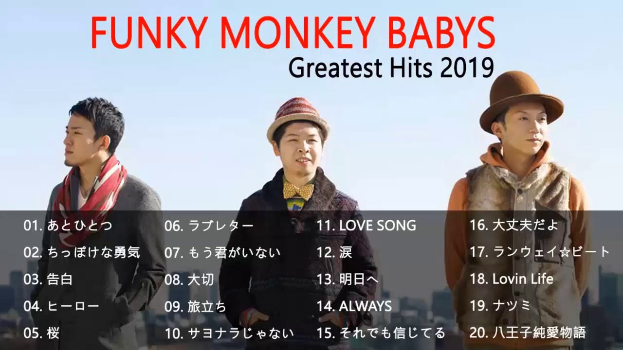 ファンキー モンキー ベイビーズ メドレー ファンキーモンキーベイビーズのベストソング Funky Monkey Babys Greatest Hits Full Album Youtube