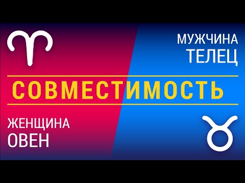 Совместимость: женщина-овен и мужчина-телец