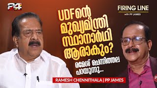 'കോണ്‍ഗ്രസ് അര്‍ഹിക്കുന്ന പരിഗണന നല്‍കുന്നുണ്ടോ?' ചെന്നിത്തലയുടെ മറുപടി ഇങ്ങനെ | Ramesh Chennithala