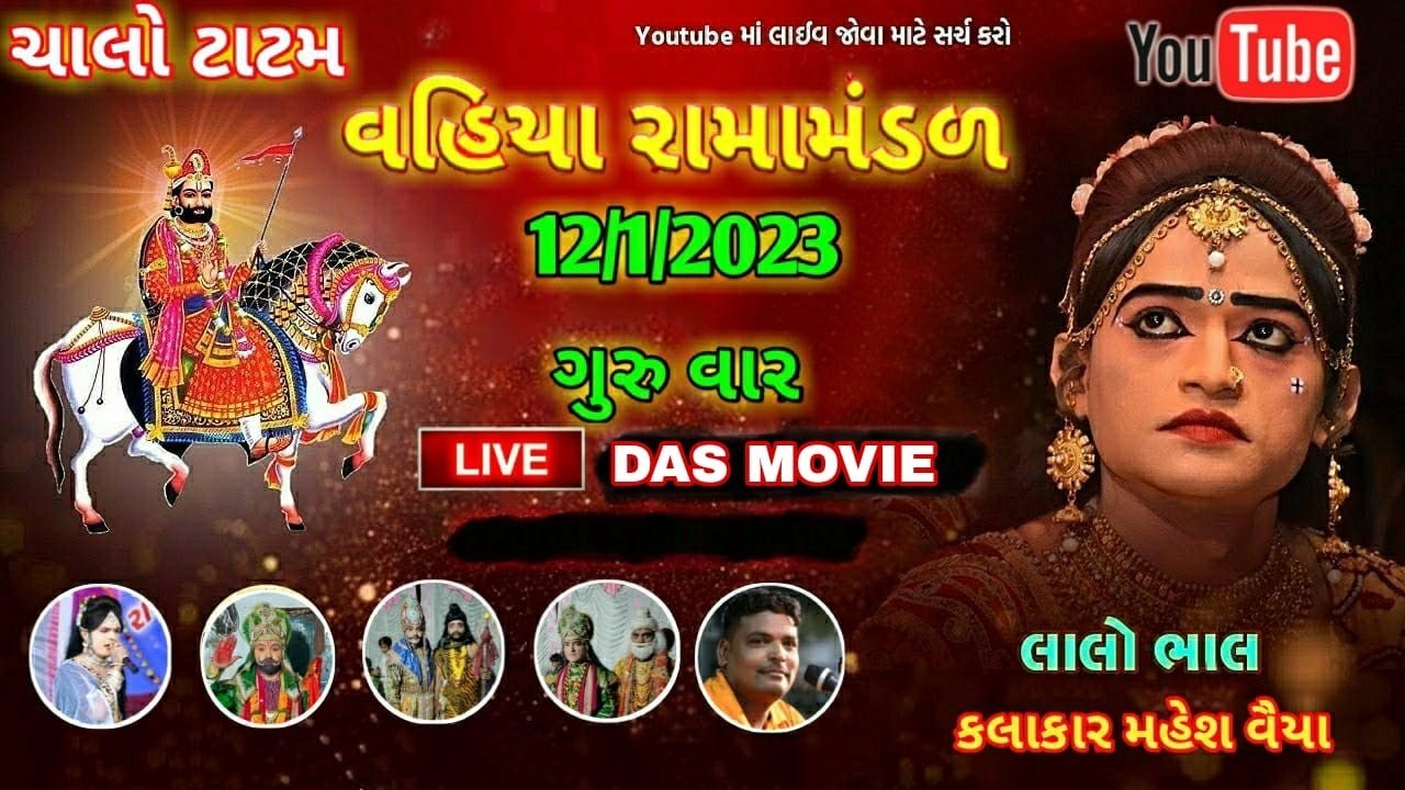 🔴Live વહિયા રામામંડળ લાઈવ આખ્યાન ટાટમ / કલાકાર લાલુ ભાલ