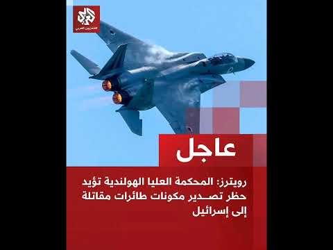 رويترز المحكمة العليا الهولندية تؤيد حظ ر تصدير مكونات طائرات مق اتلة إلى إس رائيل