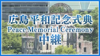 【LIVE】広島　平和記念式典