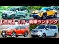 新車販売台数ランキング！2022年9月 普通車編！新型シエンタ、新型エクストレイル、新型ステップワゴンの売上が！