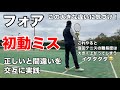 テニス　フォアの初動ミス　正しいと間違いを交互に実践　窪田テニス教室