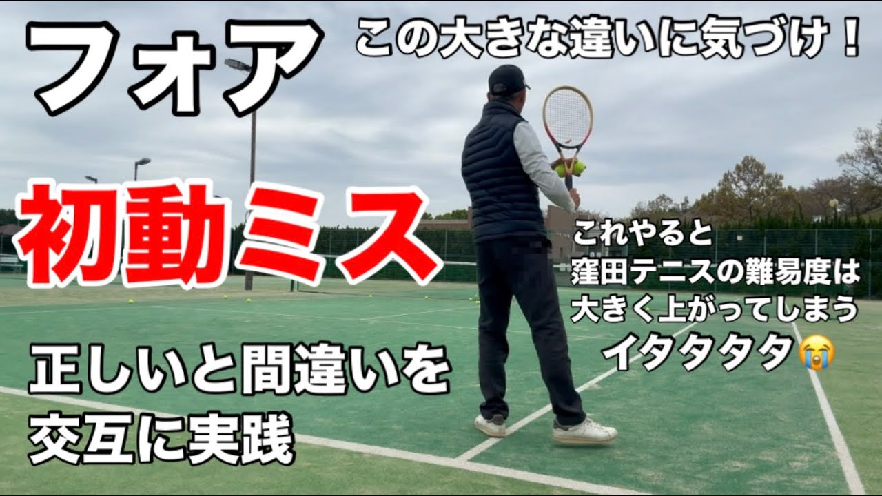 テニス　フォアの初動ミス　正しいと間違いを交互に実践　窪田テニス教室