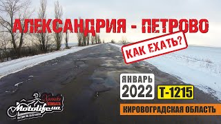 Александрия - Петрово. Какие дороги в Кировоградской области!