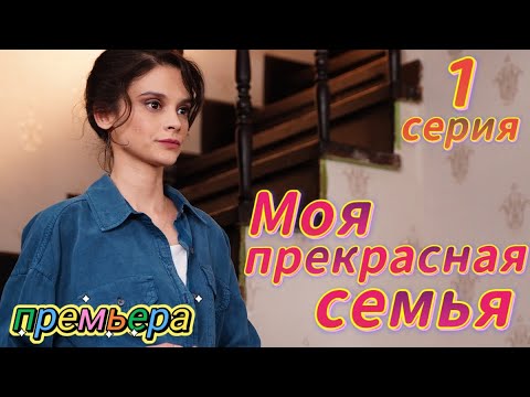 Моя прекрасная семья 1 серия на русском языке. Новый турецкий сериал | Обзор