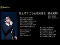 見上げてごらん夜の星を  徳永英明