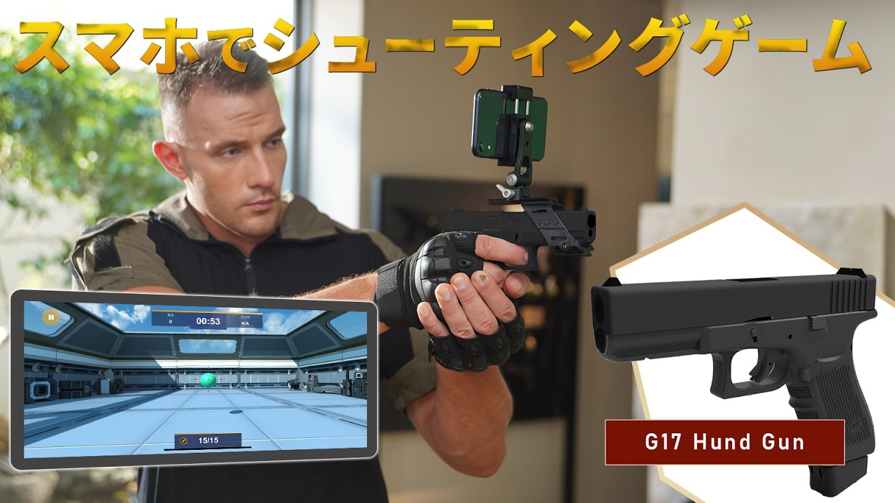 G17電動ブローバックのリアルガンによるスマホシューティングゲーム