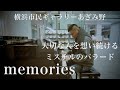 ロビーで弾いてみた。「memories」【Mr.Children】【横浜市民ギャラリーあざみ野】