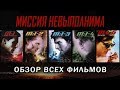 Миссия невыполнима - Обзор и История серии