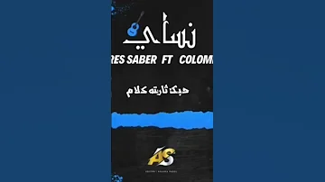 اغنية تنساني يا نساي 
