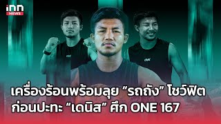 เครื่องร้อนพร้อมลุย “รถถัง” โชว์ฟิตต่อหน้าสื่อก่อนปะทะ “เดนิส” ศึก ONE 167 : 15-05-67 | INN Sports