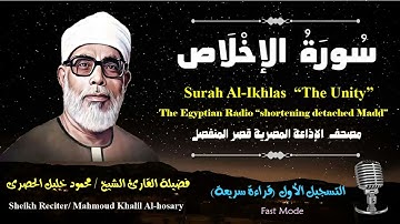 112 Surah Al-Ikhlas |Sheikh Hosary | سورة الإخلاص بقصر المنفصل للشيخ الحصرى