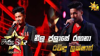 Video thumbnail of "Neela Jalase - නීල ජලාසේ රඟනා | Ravindu Lakshan  💥Hiru Star Season 3 | Episode 02🔥"