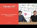 Как попасть на стажировку в IT-компанию?