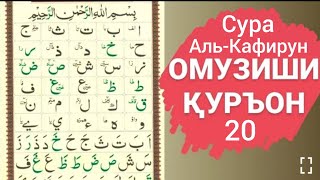 Дарси 20 Коидаи Багдоди Сура Аль-Кафирун