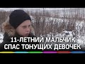 11-летний мальчик спас двух тонущих девочек в Пермском крае