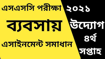 এসএসসি ২০২১ ব্যবসায় উদ্যোগ ৪র্থ সপ্তাহ এসাইনমেন্ট | SSC 2021 Business Enterprise 4th Week Assingment