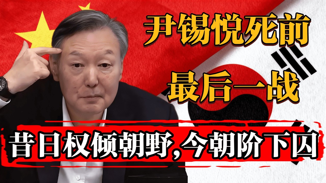 【生死一瞬】65岁的尹锡悦最后一战，昔日总统沦为死囚，当场暴走！  