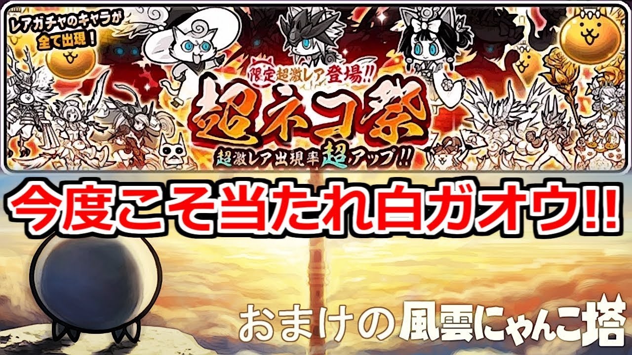 超ネコ祭ガチャ！今度こそ白ガオウをください！お願いします！なんでもしますから！【にゃんこ大戦争実況Re#456】