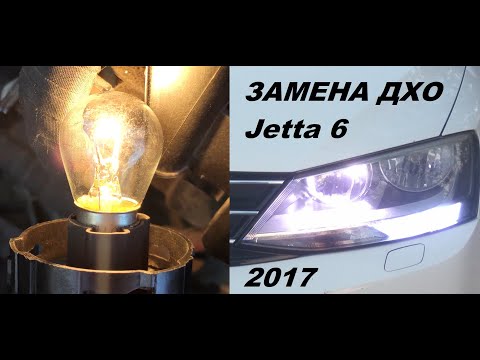 Замена ламп дневных ходовых огней VW Jetta 6 2017 своими руками. Дхо, ближний и дальний свет