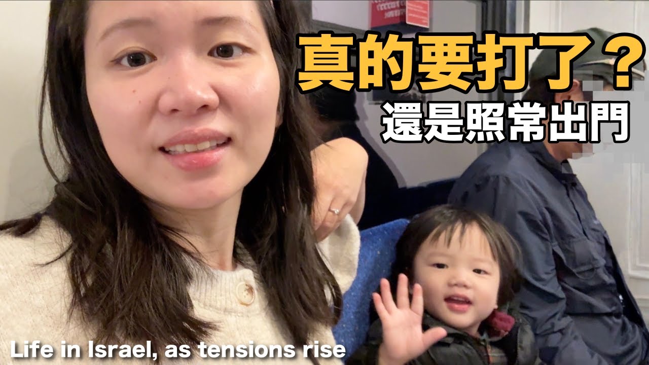 新聞說要打仗了，但我們還是帶孩子出門了｜以色列真實的一天