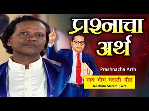 Bhim Geet | Prashnacha Arth | प्रश्नाचा अर्थ | Jai Bhim | Datta Shinde Song