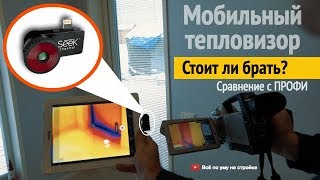 Тепловизор SEEK Thermal PRO за 50тр против тепловизора за 2млн.р  Обзор,  Цена.  Все по уму