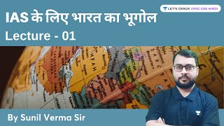 IAS के लिए भारत का भूगोल | Lecture - 01 | Sunil Verma | UPSC CSE Hindi