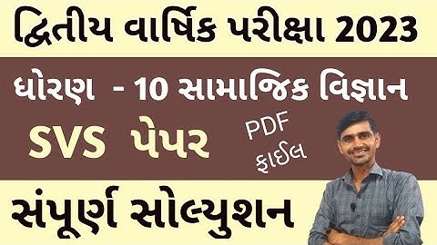 Std 10 Samajik Vigyan Second Exam 2023 | SVS Paper 2023|std 10 second exam paper 2023 Social science