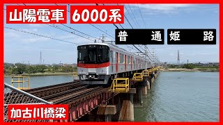 山陽電車6000系 普通姫路 加古川橋梁