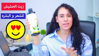 فوائد زيت بذور القنب او الحشيش للشعر و البشره تجربتي Hemp seed oil for Skin & Hair