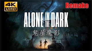 [Alone in the DarK] 4K--HDR-鬼屋魔影-重製版 生存恐怖Horror DEMO GamePlay Walkthrouth - No commentary
